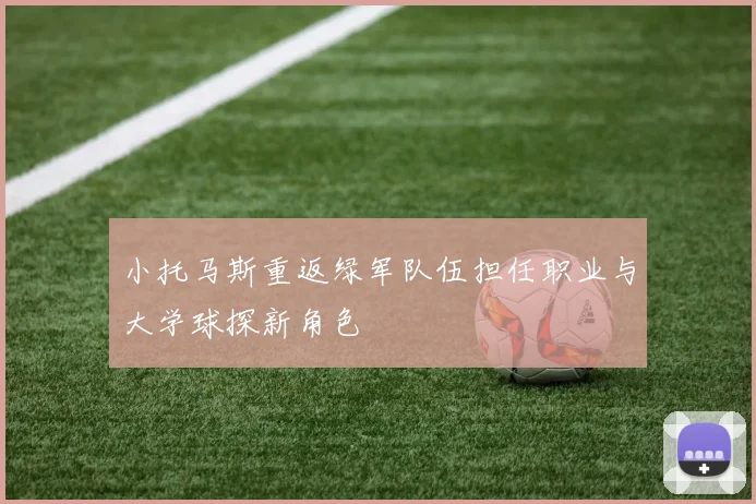 小托马斯重返绿军队伍担任职业与大学球探新角色