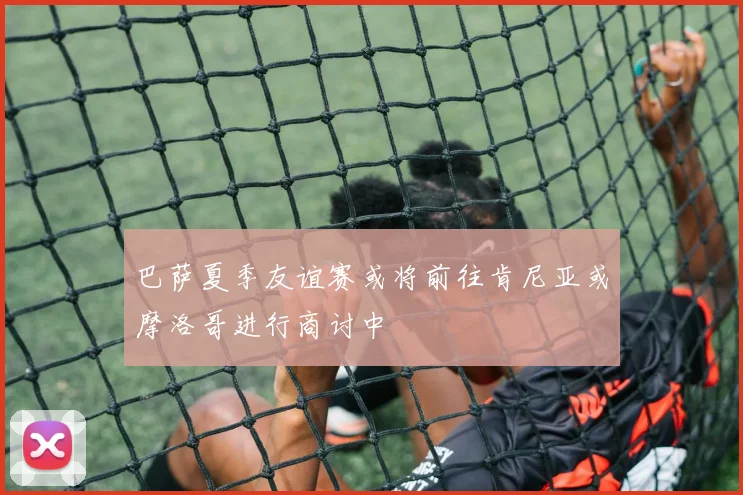 巴萨夏季友谊赛或将前往肯尼亚或摩洛哥进行商讨中