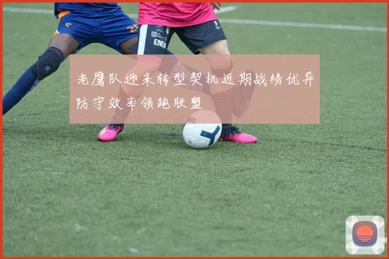 老鹰队迎来转型契机近期战绩优异防守效率领跑联盟