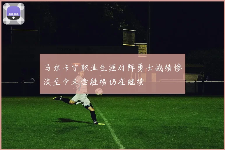 马尔卡宁职业生涯对阵勇士战绩惨淡至今未尝胜绩仍在继续